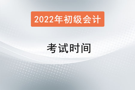 初級會(huì)計(jì)職稱2022年考試時(shí)間