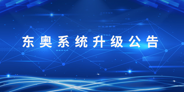 重要通知！東奧系統(tǒng)升級(jí)公告