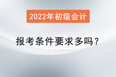 初級會計證報考條件要求多嗎？