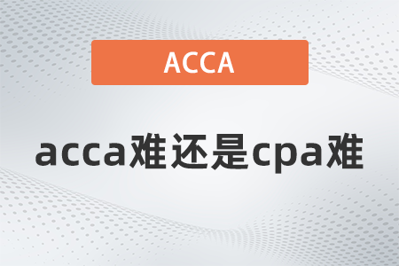 acca難還是cpa難