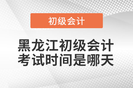 黑龍江省大興安嶺初級會計考試時間是哪天