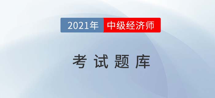 備考練習(xí)專用的中級經(jīng)濟(jì)師考試題庫在哪 備考練習(xí)專用的中級經(jīng)濟(jì)師考試題庫在哪