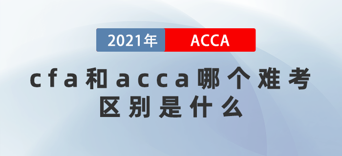 cfa和acca哪個(gè)難考？ 區(qū)別在哪里？