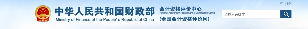 全國會計資格評價網(wǎng)