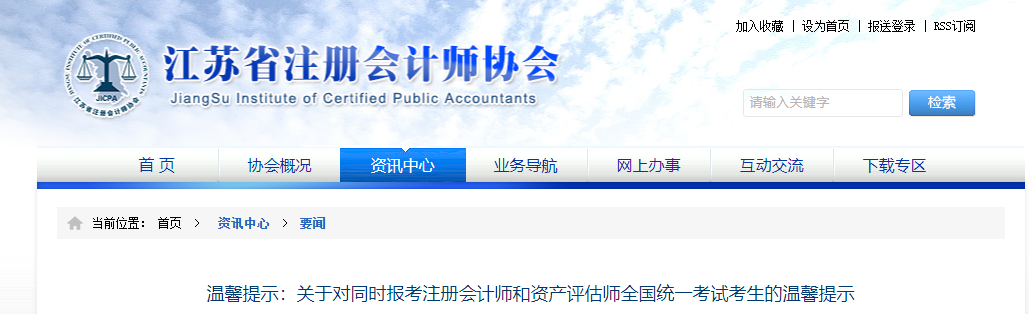 關(guān)于對(duì)同時(shí)報(bào)考注冊(cè)會(huì)計(jì)師和資產(chǎn)評(píng)估師全國(guó)統(tǒng)一考試考生的溫馨提示