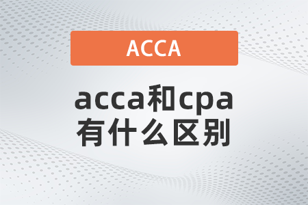 2021年acca和cpa有什么區(qū)別
