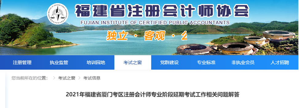 2021年福建省廈門考區(qū)注冊(cè)會(huì)計(jì)師專業(yè)階段延期考試工作相關(guān)問題解答 2021年福建省廈門考區(qū)注冊(cè)會(huì)計(jì)師專業(yè)階段延期考試工作相關(guān)問題解答