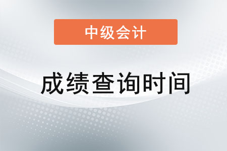湖北省中級會計師成績查詢2021時間是什么？