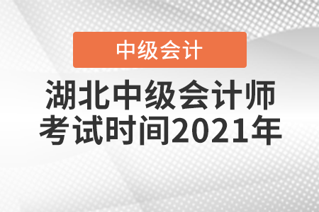 湖北省宜昌中級會計師考試時間2021年