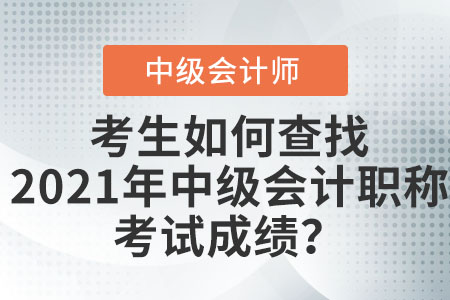 考生如何查找2021年中級(jí)會(huì)計(jì)職稱考試成績(jī)？