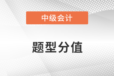 中級會(huì)計(jì)職稱考試題型分值