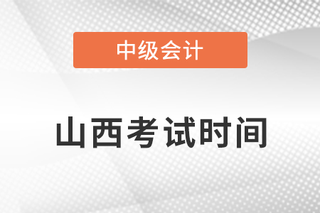 山西省運(yùn)城中級(jí)會(huì)計(jì)師考試時(shí)間安排2021