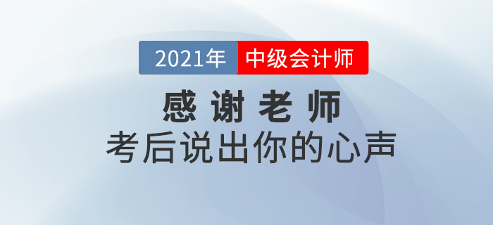 中級會計(jì)師考后，你最想感謝哪些老師？說出你的心聲吧！