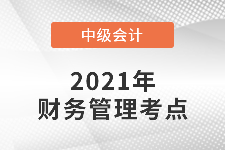 2021年中級會計(jì)財(cái)務(wù)管理考了哪些知識點(diǎn)？
