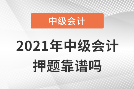 2021年中級會計押題靠譜嗎？