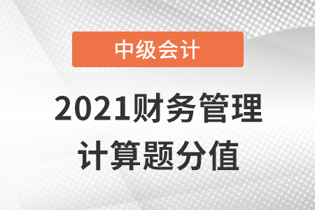 中級(jí)會(huì)計(jì)財(cái)務(wù)管理計(jì)算題分值如何？