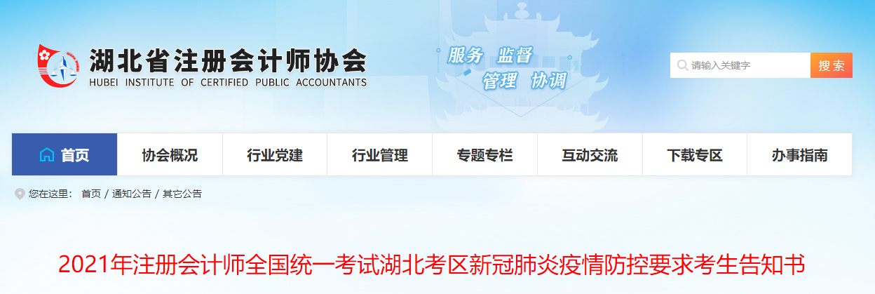 2021年注冊(cè)會(huì)計(jì)師全國(guó)統(tǒng)一考試湖北考區(qū)新冠肺炎疫情防控要求考生告知書 2021年注冊(cè)會(huì)計(jì)師全國(guó)統(tǒng)一考試湖北考區(qū)新冠肺炎疫情防控要求考生告知書