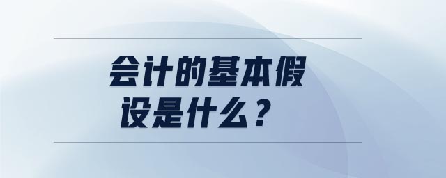 會計的基本假設(shè)是什么