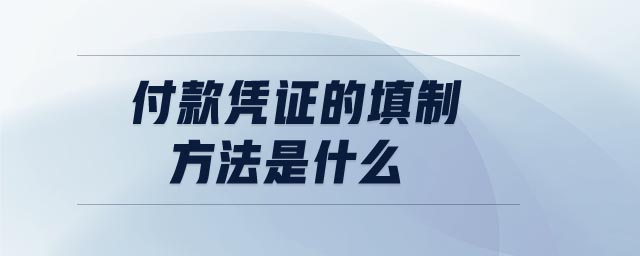 付款憑證的填制方法是什么 付款憑證的填制方法是什么