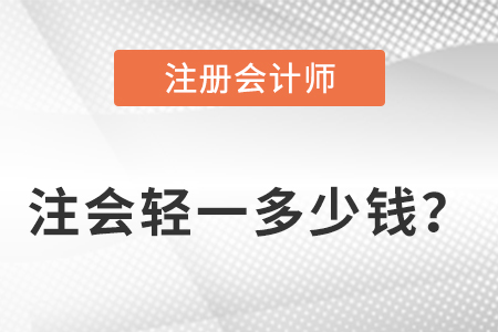 注會(huì)輕一多少錢