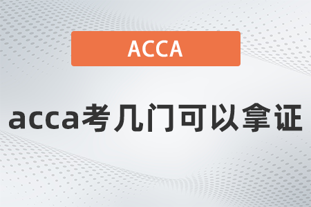 2021年acca考幾門(mén)可以拿證 2021年acca考幾門(mén)可以拿證