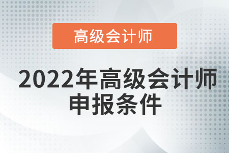 2022年高級會計師申報條件