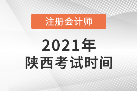 陜西省西安注會考試時間