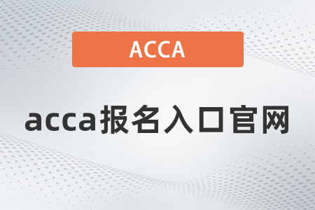 2021年12月acca報名入口官網(wǎng)是什么 2021年12月acca報名入口官網(wǎng)是什么