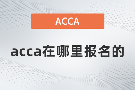 2021年12月acca在哪里報(bào)名的