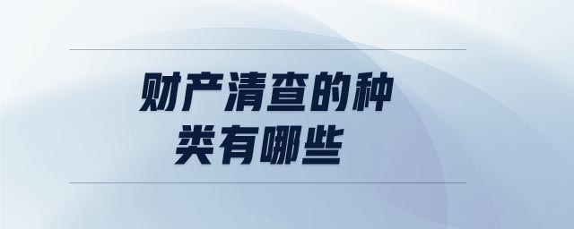 財產(chǎn)清查的種類有哪些
