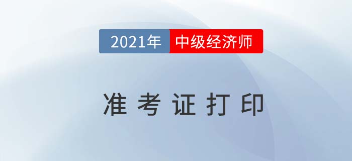 2021中級經(jīng)濟師考試準(zhǔn)考證丟失能不能參加考試了？