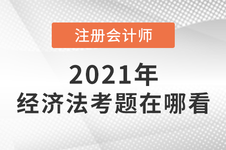 cpa經(jīng)濟(jì)法考題在哪看 cpa經(jīng)濟(jì)法考題在哪看