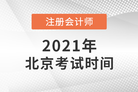 2021年北京市西城區(qū)注會考試時間