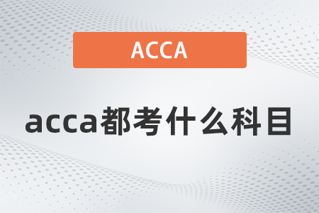 2021年12月acca都考什么科目