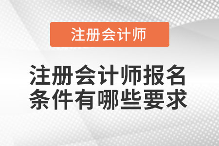 注冊會(huì)計(jì)師報(bào)名條件有哪些要求