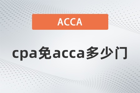 2021年12月cpa免acca多少門
