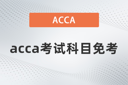 2021年acca考試科目免考共幾門(mén)
