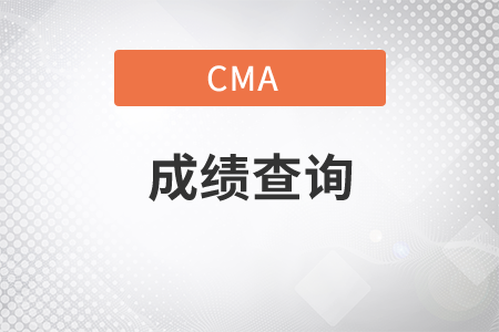 河北省2021年7月份CMA中文考試成績查詢時間是幾號？