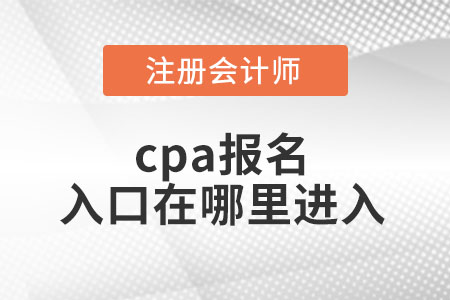 cpa報名入口在哪里進(jìn)入