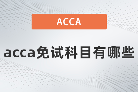 2021年12月acca免試科目有哪些