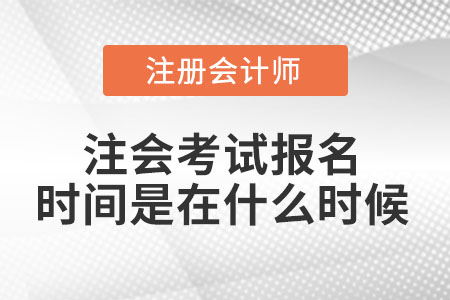 注會考試報(bào)名時(shí)間是在什么時(shí)候