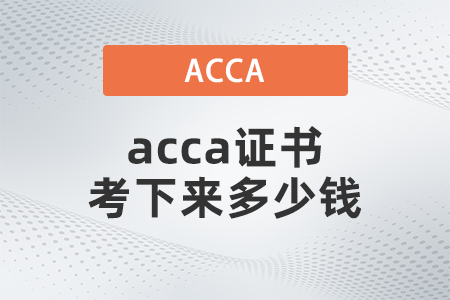 2021年acca證書考下來(lái)多少錢