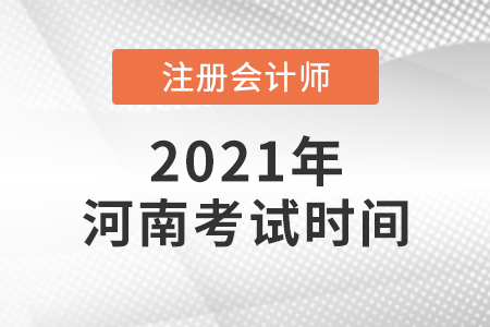 2021年河南省駐馬店注會考試時間公布了