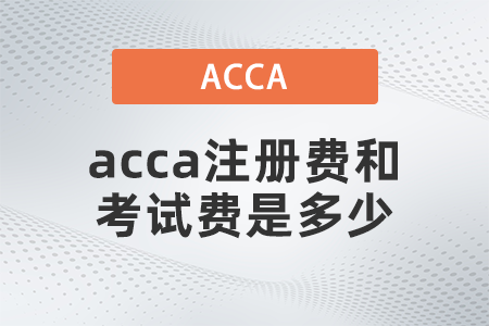 12月acca注冊費和考試費是多少