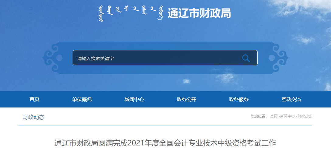2021年內(nèi)蒙古通遼市中級會計考試參加人數(shù)3122人