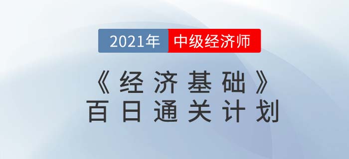 2021中級經(jīng)濟師《經(jīng)濟基礎》百日通關計劃