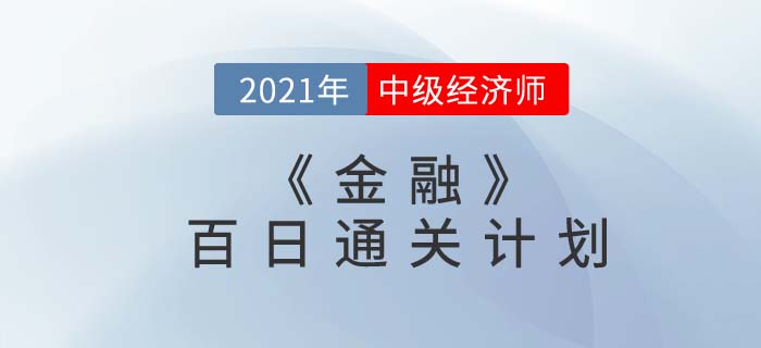 2021中級經(jīng)濟師《金融》百日通關(guān)計劃