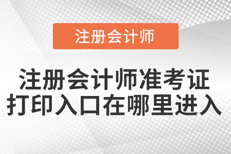 注冊會計師準(zhǔn)考證打印入口在哪里進(jìn)入