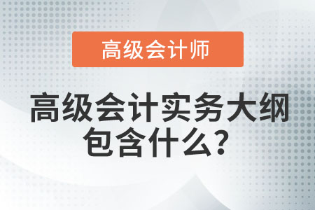 高級(jí)會(huì)計(jì)實(shí)務(wù)大綱包含什么？