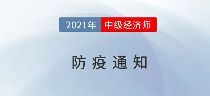 山西省陽(yáng)泉2021中級(jí)經(jīng)濟(jì)師考試最新防疫要求通知